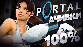 картинка: PORTAL на 100% достижений | классика от Valve