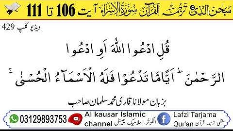 لفظی ترجمہ قـرآن الکریم سورة الاسراء آیت 106 تا 111