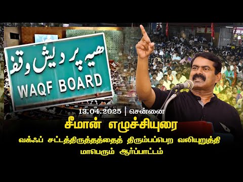 13-04-2025 வக்ஃப் வாரியச் சட்டத்திருத்தத்தைத் திரும்பபெற வலியுறுத்தி சீமான் ஆர்ப்பாட்டம்