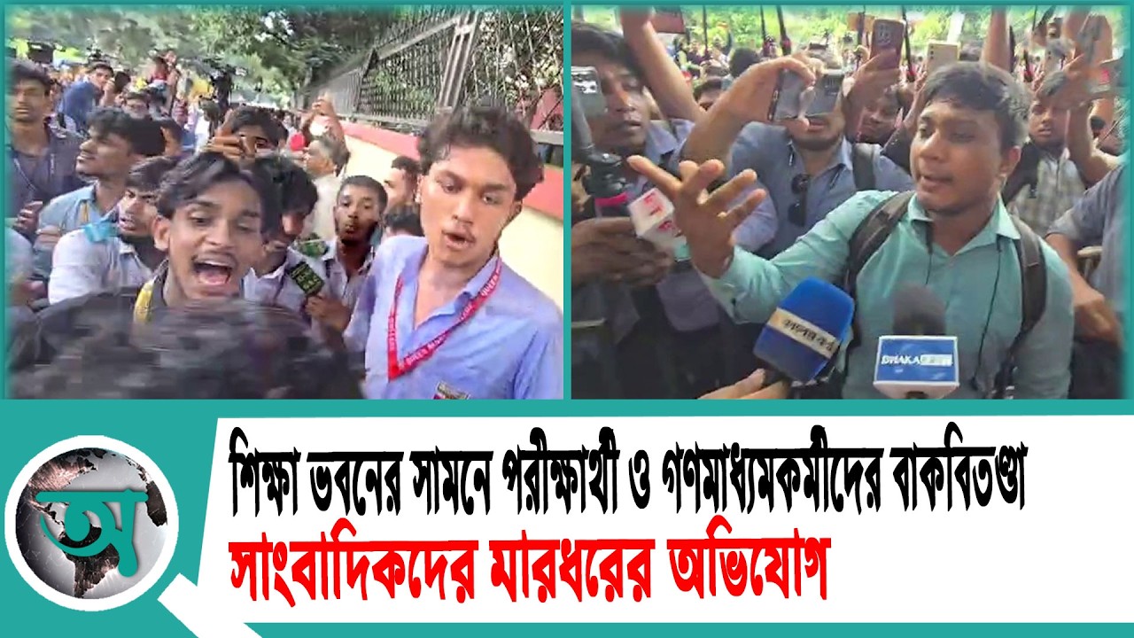 শিক্ষা ভবনের সামনে পরীক্ষার্থী ও গণমাধ্যমকর্মীদের বাকবিতণ্ডা; সাংবাদিকদের মারধরের অভিযোগ