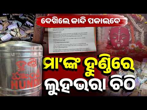 7-Page Letter in Temple Hundi! Devotee’s Emotional Plea to Maa Majhighariani