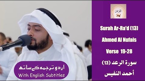 Surah Ar-Ra'd (13) Verse 19-28 Ahmed Al Nufais  أحمد النفيس سلام عليكم بما صبرتم  سورة الرعد #quran