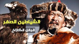 اغرب العادات والتقاليد / قبائل الكازاخ Kazakh