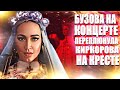 Бузова на концерте переплюнула Киркорова на кресте