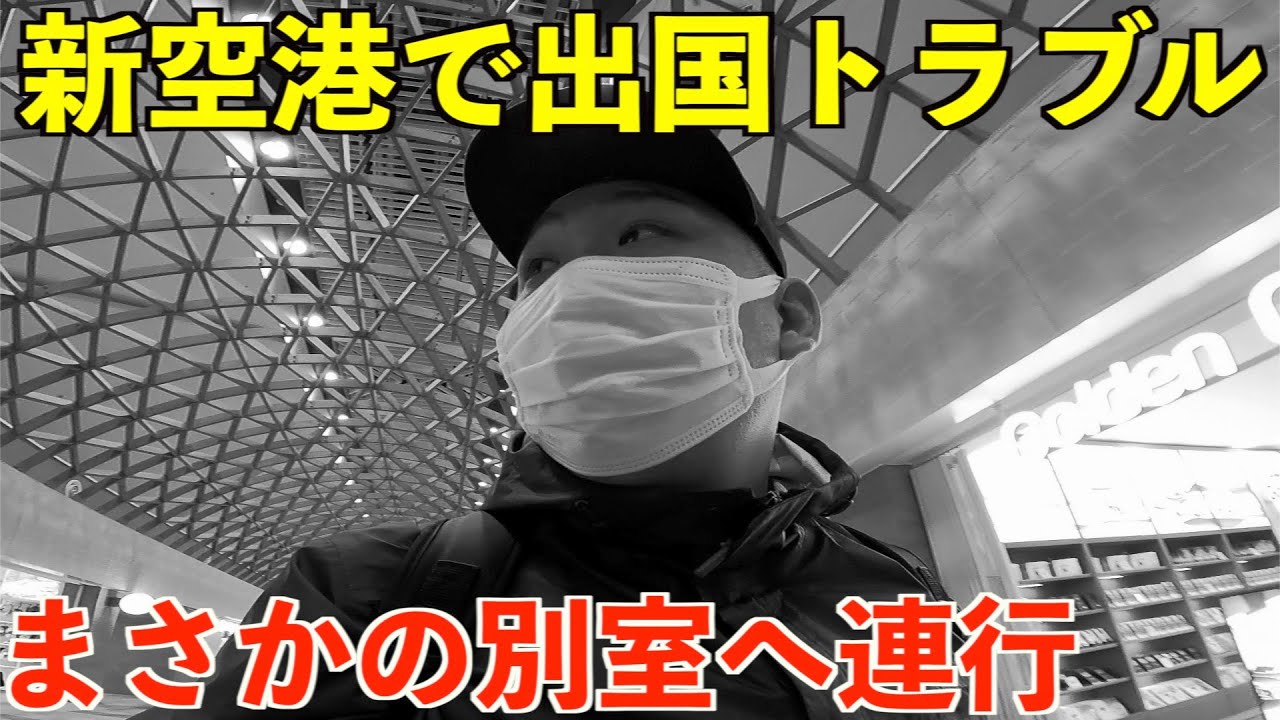 新ウランバートル・チンギスハーン国際空港でまさかの別室送りになった男。
