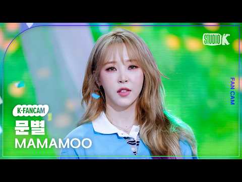 [K-Fancam] MAMAMOO MOONBYUL Fancam '4 Flowers' @Music Bank 06/05/26