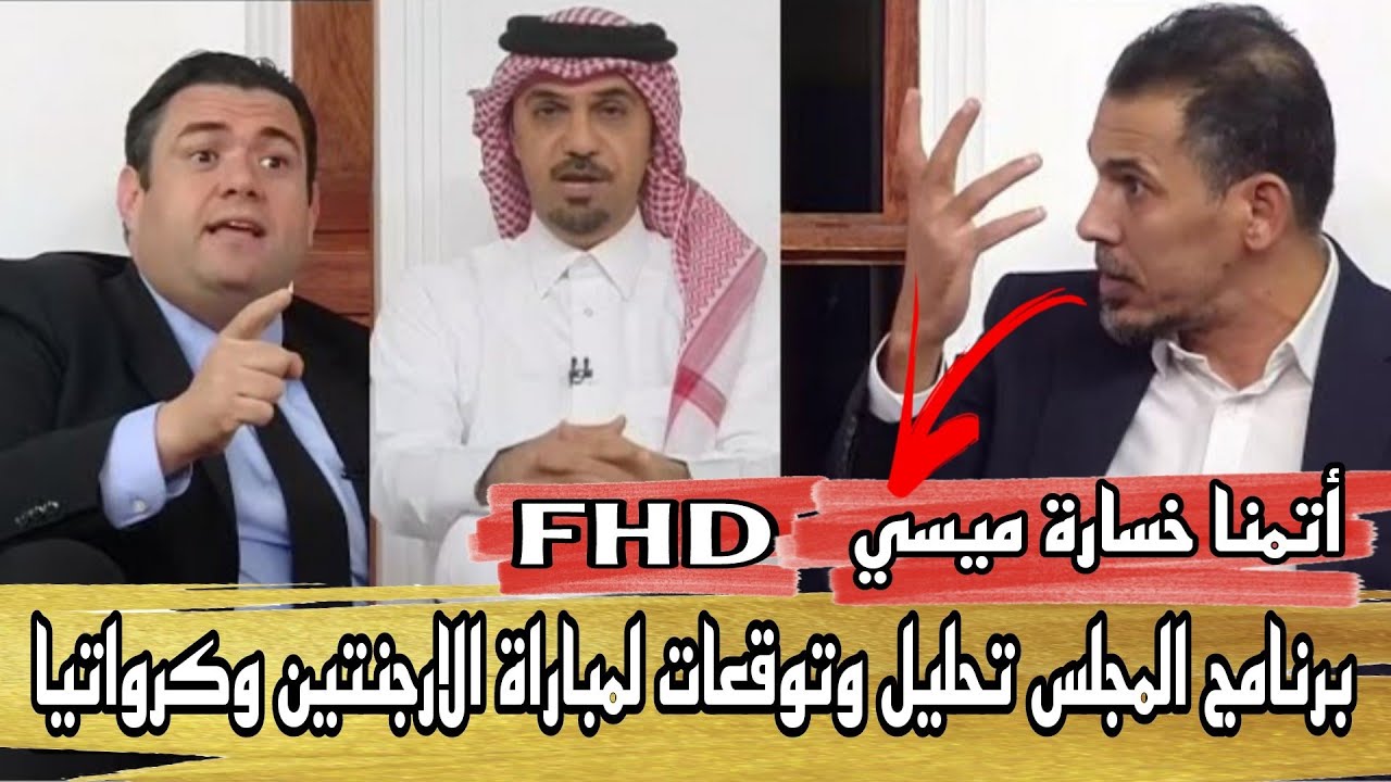 برنامج المجلس جدال وتحليل وتوقعات مباراة الارجنتين وكرواتيا يونس محمود أتمنا لا تفوز الارجنتين FHD