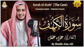 🔸 نور وبركة يوم الجمعة | سورة الكهف كاملة بصوت الشيخ علاء عقل 🎙️ | تلاوة خاشعة تهدئ القلب 🕊️