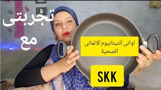 تجربتى مع اوانى الطبخ الصحية التيتانيوم الالمانى SKK فى مصر