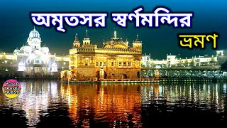 অমৃতসর স্বর্ণমন্দির ভ্রমণ || সঙ্গে জালিয়ানওয়ালা বাগ || Golden Temple Amritsar & Jallianwala Bag Tour