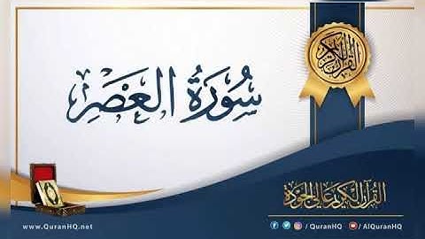 سورة العصر بصوت القارئ محمد حلمى @القرآن الكريم بصوت القارئ محمد حلمى