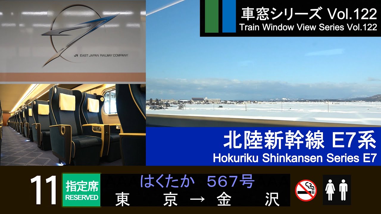 [Full-HD] Japan Shinkansen(Bullet Train) View HAKUTAKA No.567(Tokyo - Kanazawa) Series E7 Car No.11