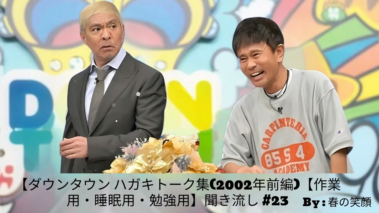 ダウンタウン ハガキトーク集(2002年前編)【作業用・睡眠用・勉強用】聞き流し #23