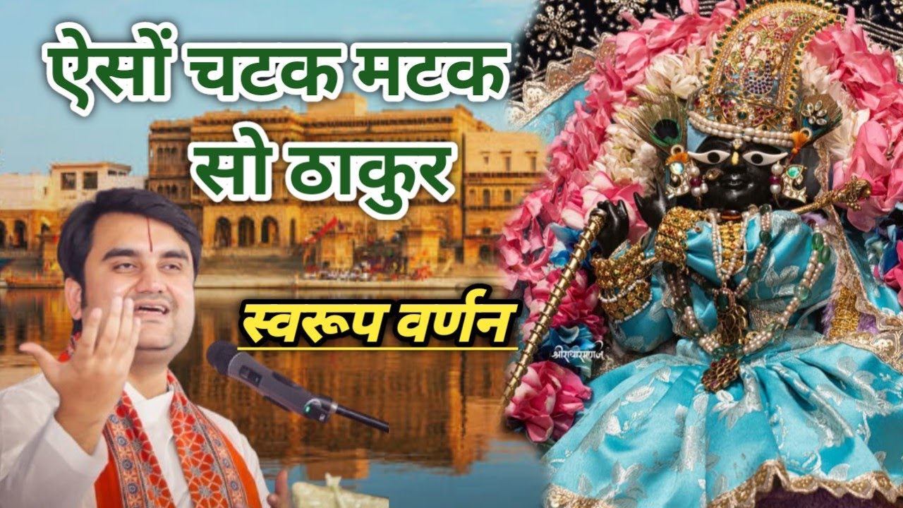 Yeso chatak matak so thakur|| Indreshji maharaj bhajan|| #indreshji