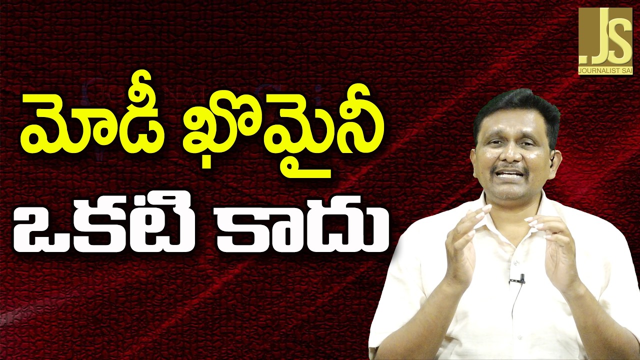 Modi Ali Khamenei Different ||  మోడీ ఖొమైనీ ఒకటి కాదు