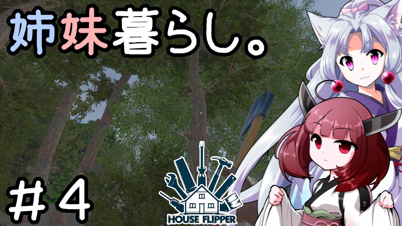 姉妹暮らし。＃４　～防犯対策レボリューション？～【きりたこ】