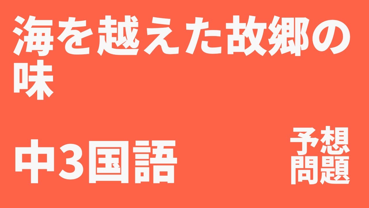 【中3国語】「海を越えた故郷の味」定期テスト予想問題（三省堂）｜心情・記述対策