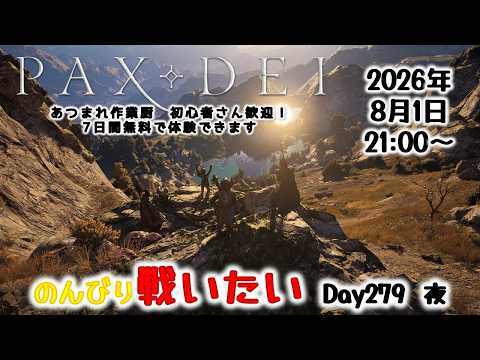 初心者さん大歓迎 砦かダンジョンか、戦いたい気分 Day279 夜【Pax Dei:パックスデイ】