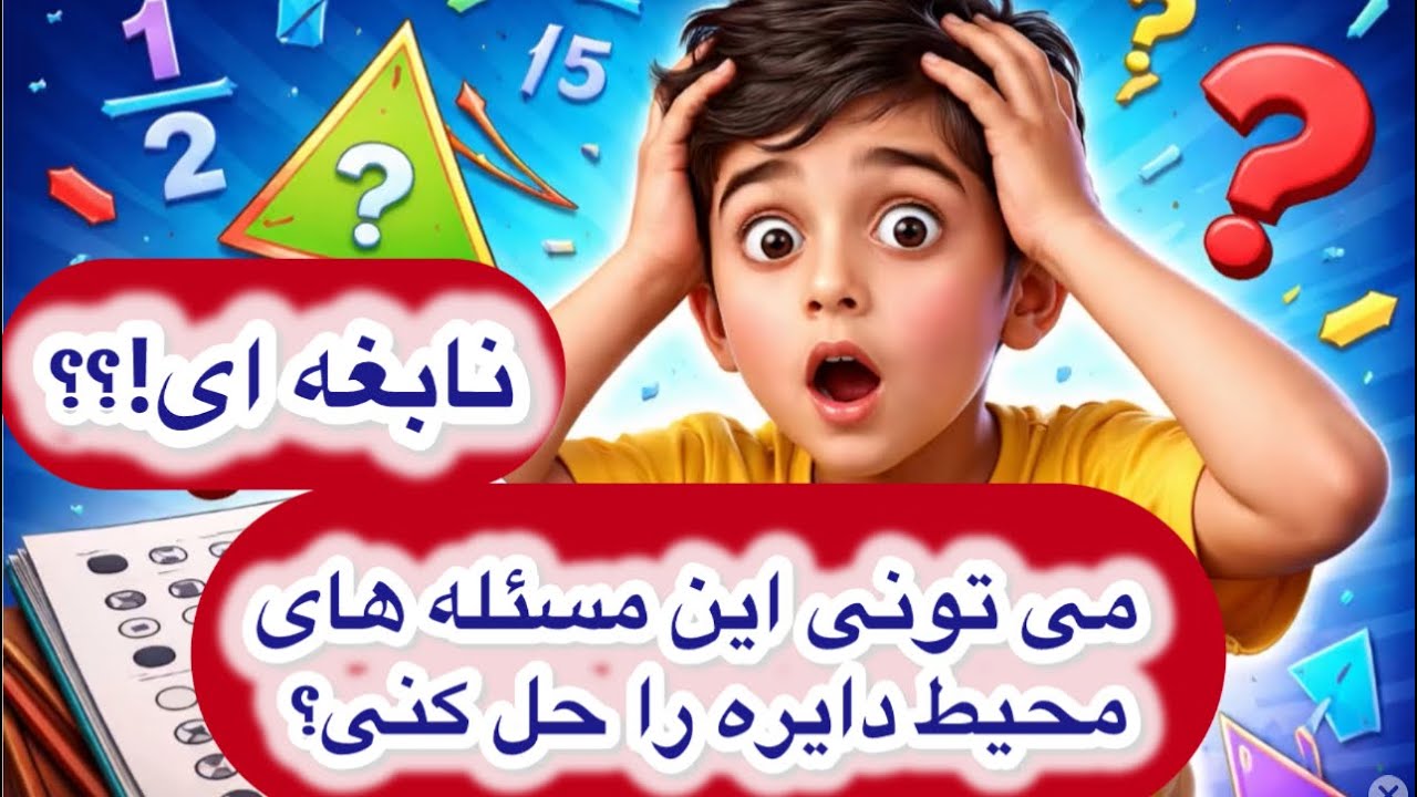 محیط دایره،دور چند دایره را با طناب بسته ایم،…مسئله های چالشی ؟؟