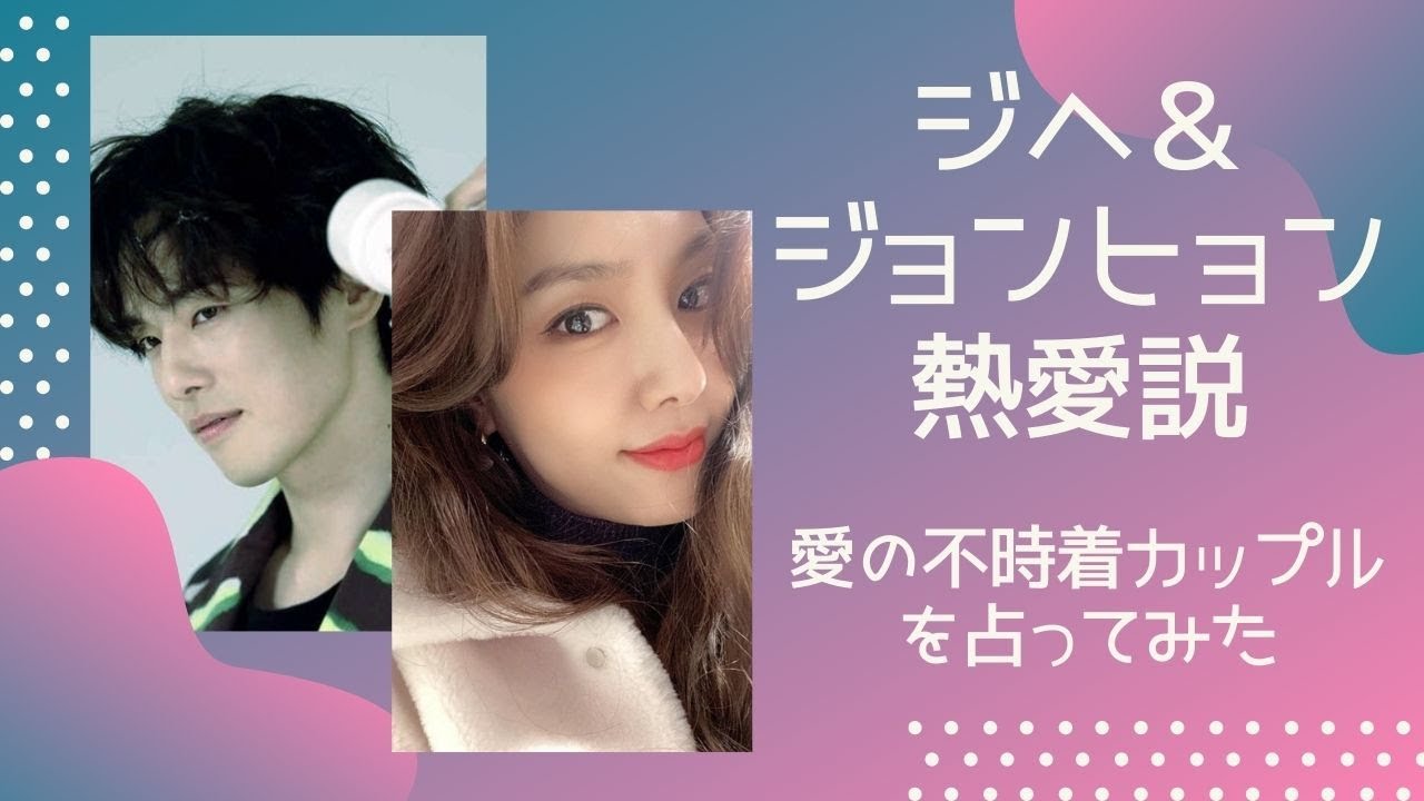 愛の不時着 ソ ジヘ キム ジョンヒョンの熱愛説は本当か 交際しているのかを占ってみた 韓国俳優 Youtube 愛の不時着 ソ ジヘ キム ジョンヒョンの熱愛説は本当か 交際しているのかを占ってみた 韓国俳優 Youtube