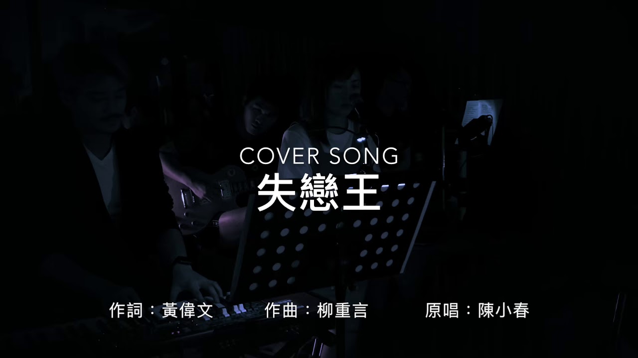 歌曲和弦life Is A Song Cover 陳小春失戀王 Emilie Ching 唱盡了慘遭愛侶遺棄那些歌 香港音乐提供标准和弦 Hongkong Music