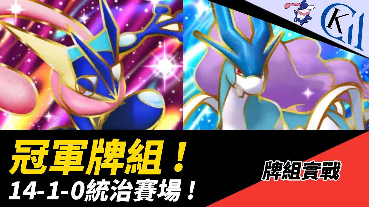 冠軍組合 ! 無情虐殺新版本 ! 甲賀忍蛙EX + 水君EX牌組｜Pokémon TCG Pocket【Cool Kid Aura】