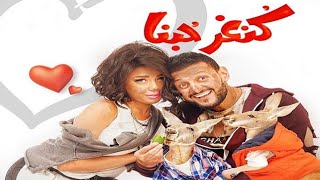 فيلم كنغر حبنا 2016 HD | بطولة رامز جلال - سارة سلامة