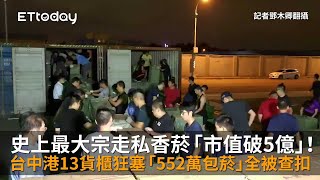 史上最大宗走私香菸「市值破5億」！台中港13貨櫃狂塞「552萬包菸」全被查扣