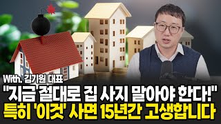 "지금 절대 집 사지 마세요" 이미 하락은 시작했어요. 특히 '이것' 잘 모르고 사면 15년간 고생합니다. (김기원 대표 , 리치고 / 3부)