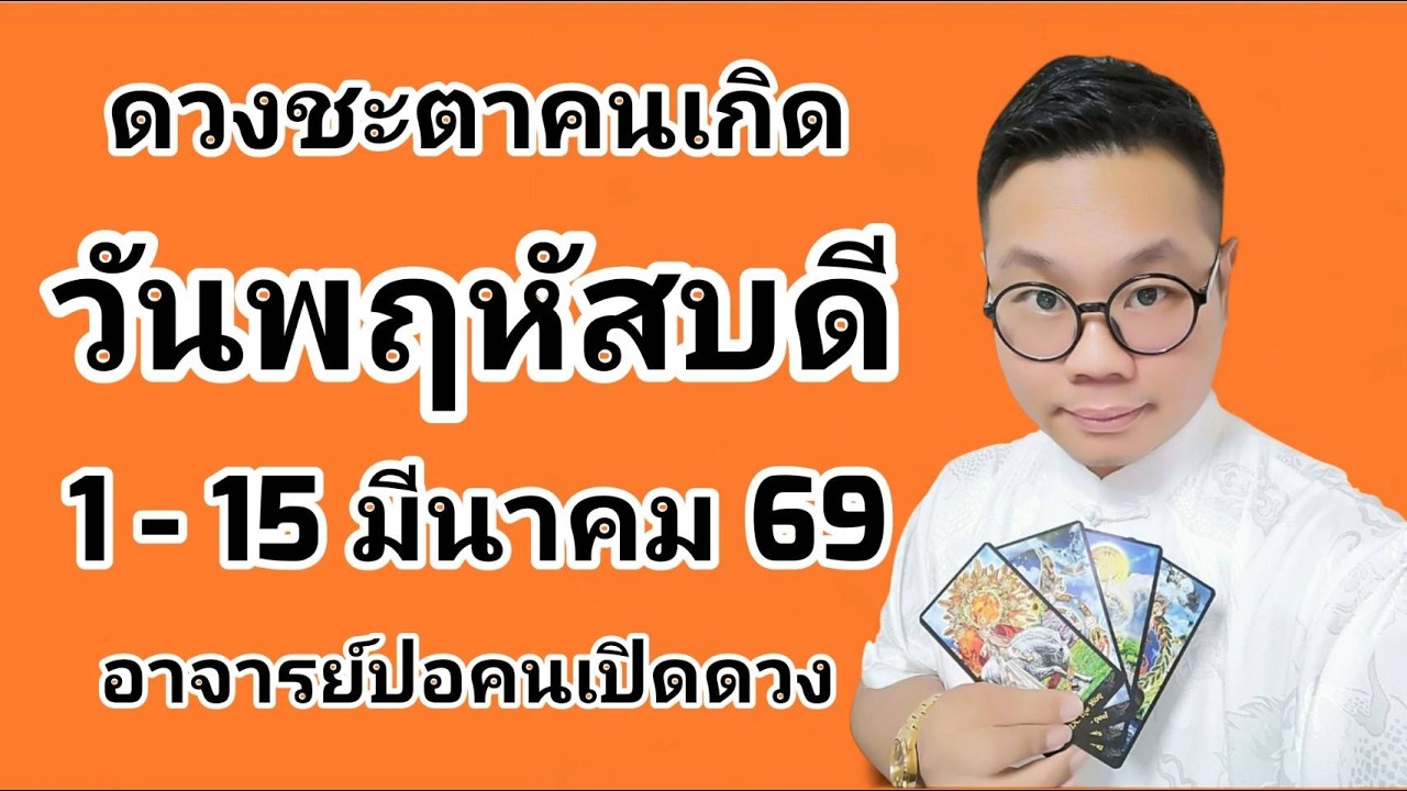 ทำนายดวงชะตา คนเกิดวันพฤหัสบดี ช่วง 1-15 มีนาคม 2569 โดย อาจารย์ปอคนเปิดดวง