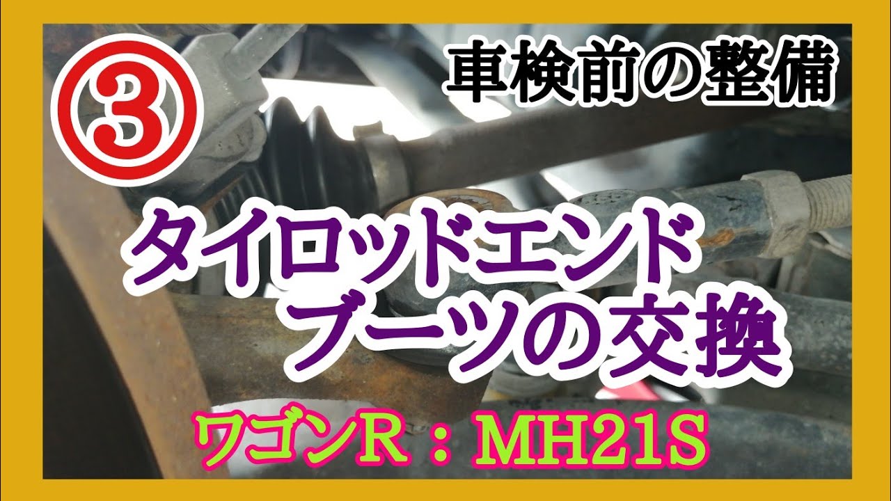 ワゴンR：MH21S タイロッドエンドブーツの交換 - YouTube