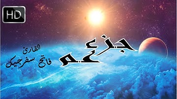 تلاوة كاملة لجزء عم💙  ||  القارئ فاتح سفرجيك  Fatih Seferagic مع النص العربي HD💙