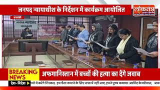 बाराबंकी में संविधान दिवस पर संगोष्ठी, विधि महाविद्यालयों में छात्र छात्राओं को जागरूक किया