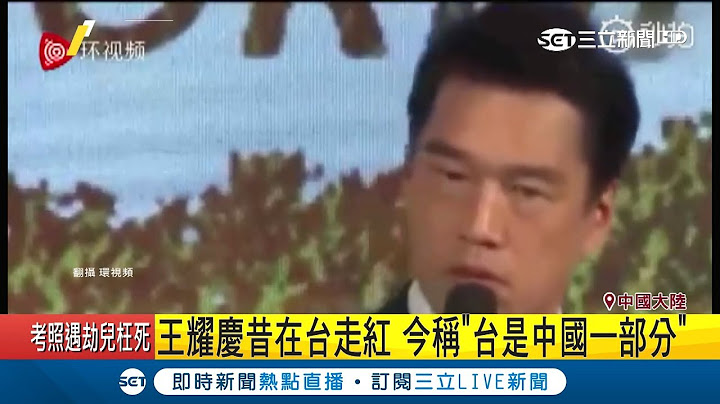 出演"花系列"走紅!"台灣是祖國不可分割一部分" 王耀慶"親中言論"惹議｜記者林芳穎｜【LIVE大現場】20190319｜三立新聞台