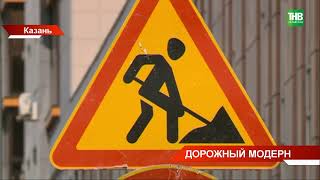 Больше 16 млрд рублей направят в этом году на ремонт дорог в Казани