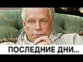 Борис Моисеев умирает ! : Трагедия облетела всю страну...