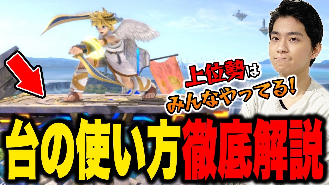 見れば絶対強くなれる「台」の使い方をザクレイが超丁寧に解説!!【スマブラSP】