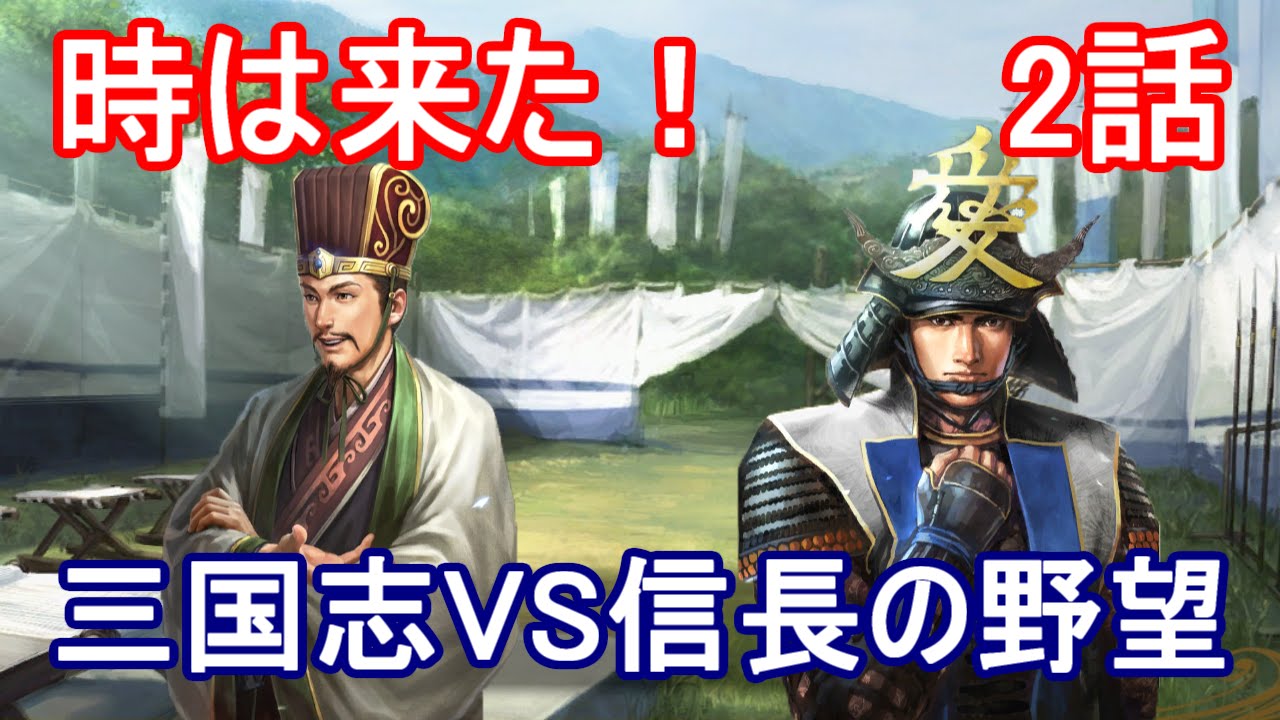 戦国立志伝 三国志 Vs 信長の野望 2話 時は来た 三国志13 Youtube