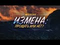 Измена: прощать или нет? | "Библия говорит" Редакторский выпуск - 33