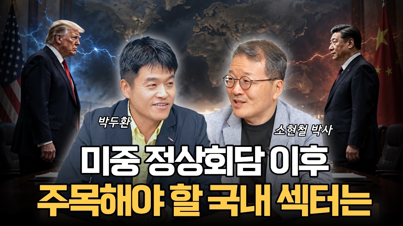 미중 정상회담 이후, 주목해야 할 국내 섹터는 (박두환)