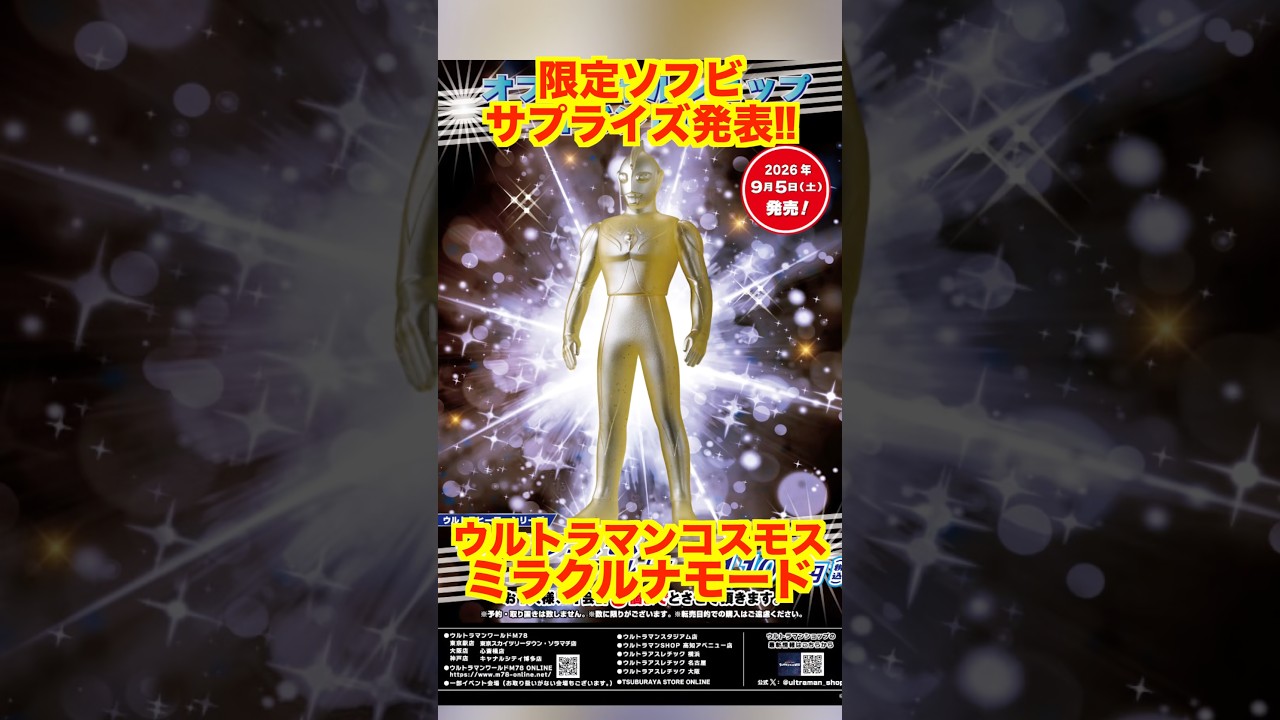 Limited Soft Vinyl] Ultraman Cosmos Miracle Luna Mode Out Now! A