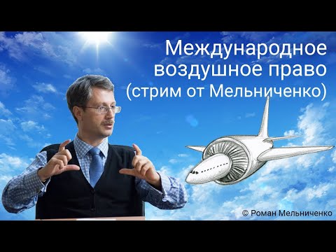 Международное воздушное право (стрим от Мельниченко)