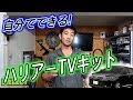 自分でできる！ハリアーTVキット