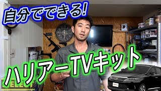 自分でできる！ハリアーTVキット