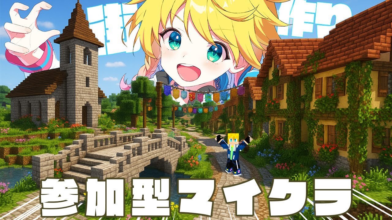 マイクラ参加型】自由すぎる世界を美しく作り上げたい！みんなで