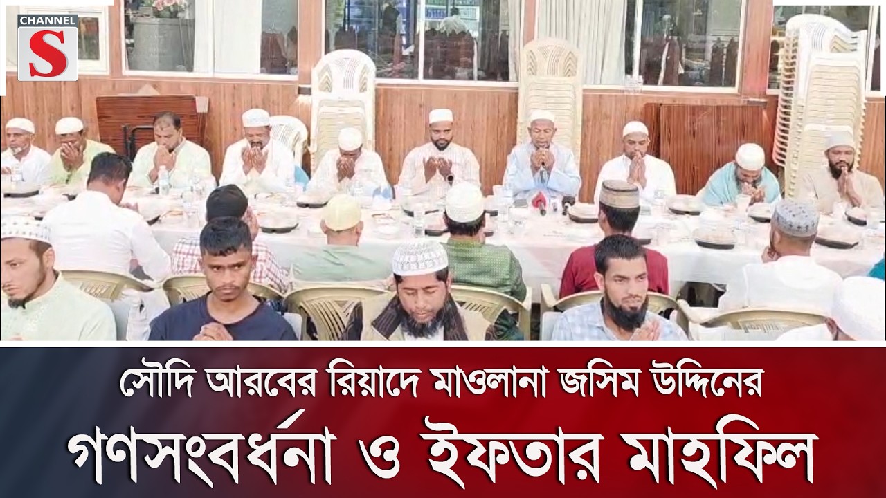 সৌদি আরবের রিয়াদে মাওলানা জসিম উদ্দিনের গণসংবর্ধনা ও ইফতার মাহফিল | Channel S News