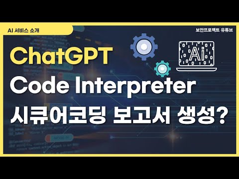 ChatGPT 코드 인터프리터를 이용한 시큐어코딩 보고서 자동 생성 #chatgpt #codeinterpreter