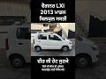 Wagon R lxi 2013 model car for sale #secondhandcars #carbazaar #carforsale #elitepunjabpro #wagonr