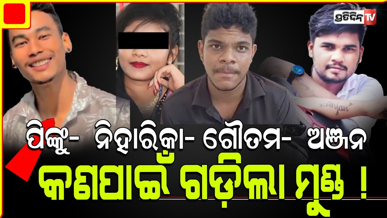 ପିଙ୍କୁ, ନିହାରିକା, ଗୌତମ ଓ ଅଞ୍ଜନଙ୍କ ଭିତରେ କଣ ଥିଲା ବିବାଦ ? Why Anjan was attacked, what is connection ?