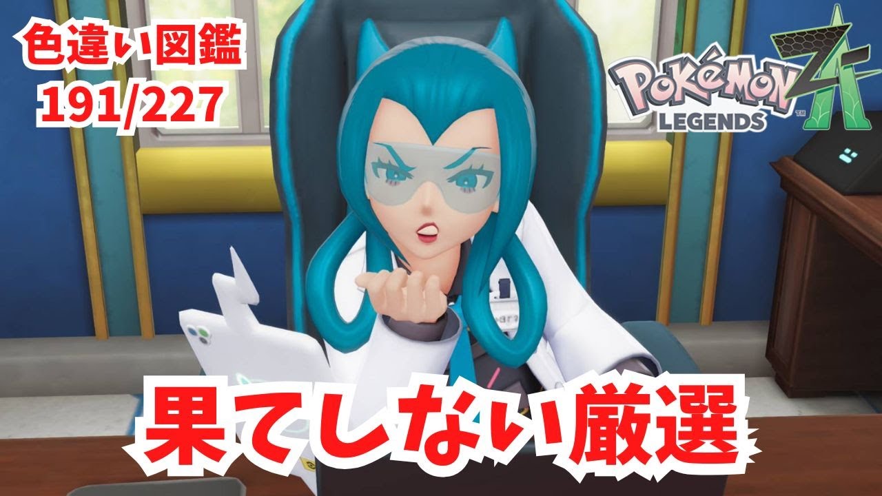 Pokémon LEGENDS Z-A】色違い探し雑談配信！色違い図鑑192/227完成まで